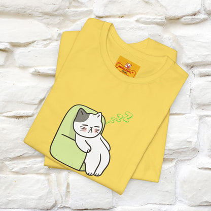 "Keep going… the couch isn’t going to nap on itself." Cat T-Shirt| Front & Back Design | Nunu&Miao Studio