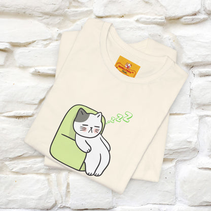 "Keep going… the couch isn’t going to nap on itself." Cat T-Shirt| Front & Back Design | Nunu&Miao Studio