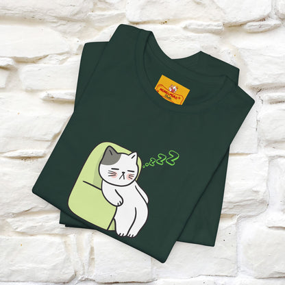 "Keep going… the couch isn’t going to nap on itself." Cat T-Shirt| Front & Back Design | Nunu&Miao Studio