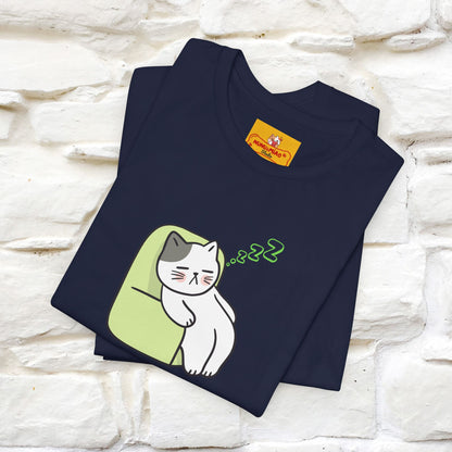 "Keep going… the couch isn’t going to nap on itself." Cat T-Shirt| Front & Back Design | Nunu&Miao Studio