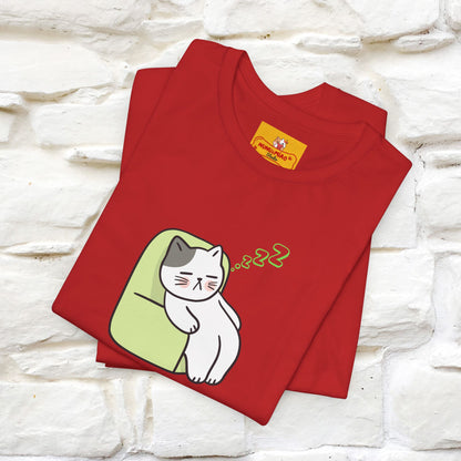 "Keep going… the couch isn’t going to nap on itself." Cat T-Shirt| Front & Back Design | Nunu&Miao Studio