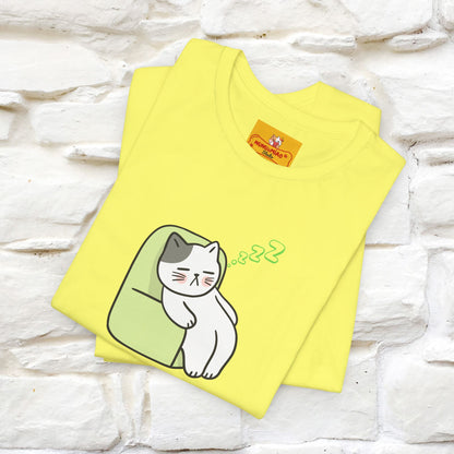 "Keep going… the couch isn’t going to nap on itself." Cat T-Shirt| Front & Back Design | Nunu&Miao Studio